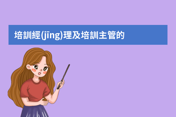 培訓經(jīng)理及培訓主管的 績效考核指標應該如何設定？